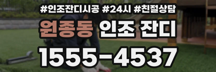 원종동 인조 잔디