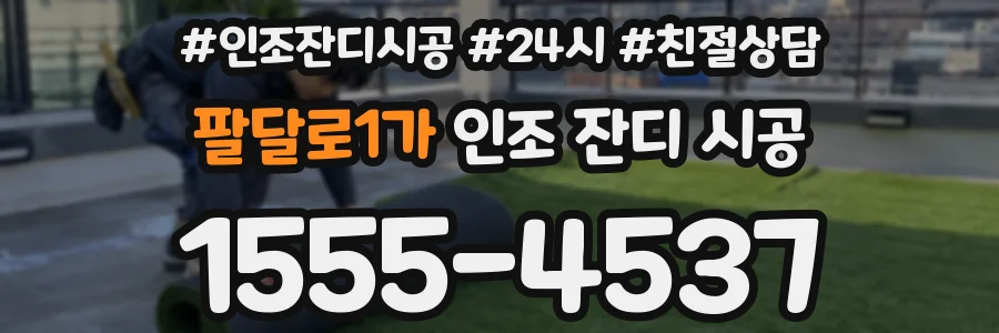 팔달로1가 인조 잔디 시공
