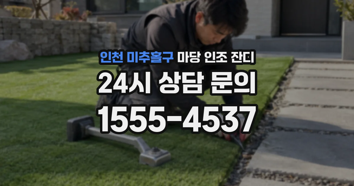 인천 미추홀구 마당 인조 잔디