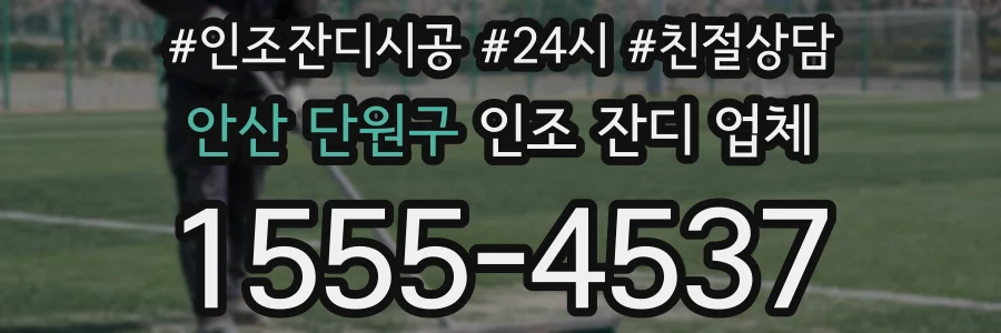 안산 단원구 인조 잔디 업체