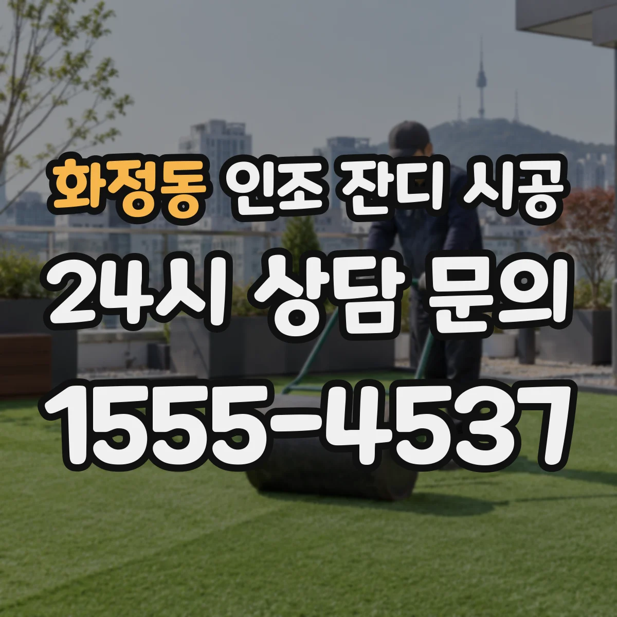 화정동 인조 잔디 시공