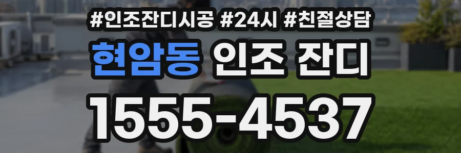 현암동 인조 잔디