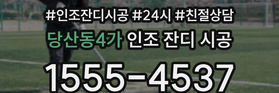당산동4가 인조 잔디 시공