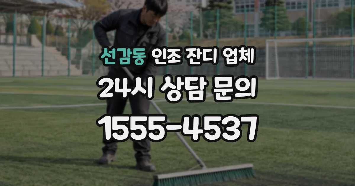 선감동 인조 잔디 업체