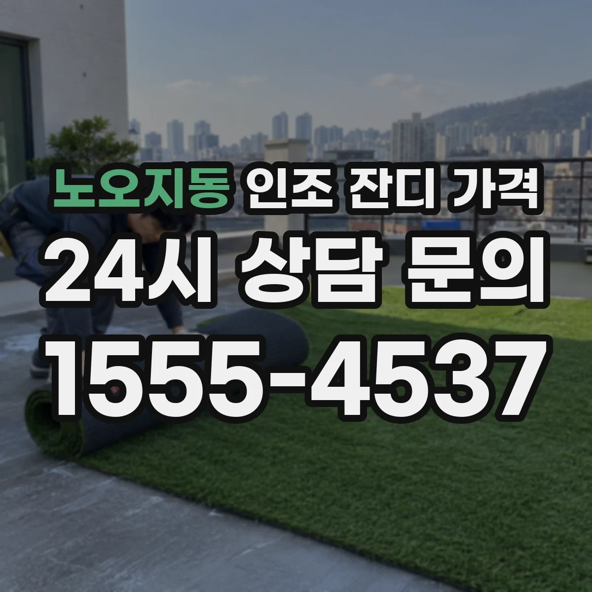 노오지동 인조 잔디 가격