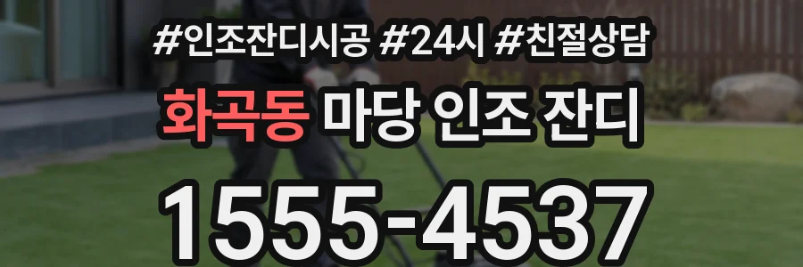 화곡동 마당 인조 잔디