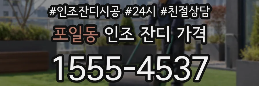 포일동 인조 잔디 가격