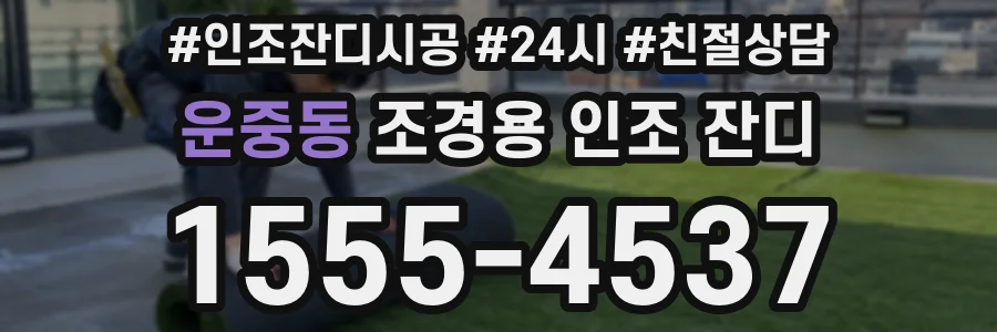 운중동 조경용 인조 잔디