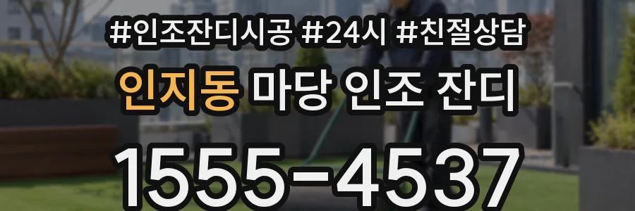 인지동 마당 인조 잔디