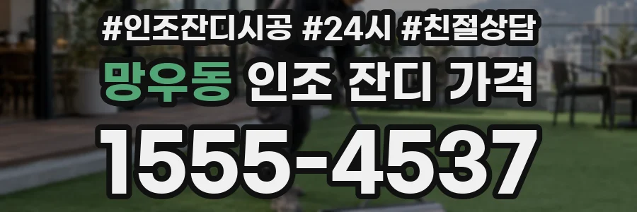 망우동 인조 잔디 가격