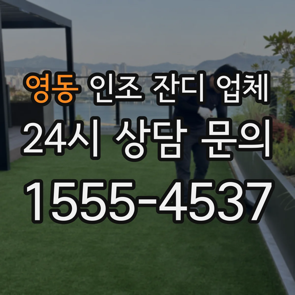 영동 인조 잔디 업체