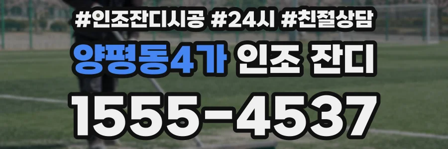 양평동4가 인조 잔디