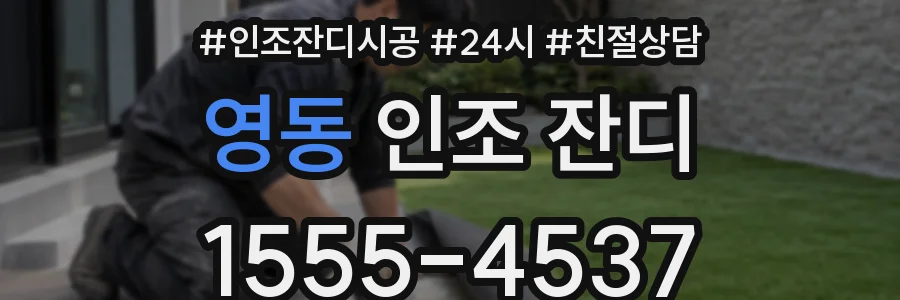 영동 인조 잔디