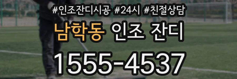 남학동 인조 잔디