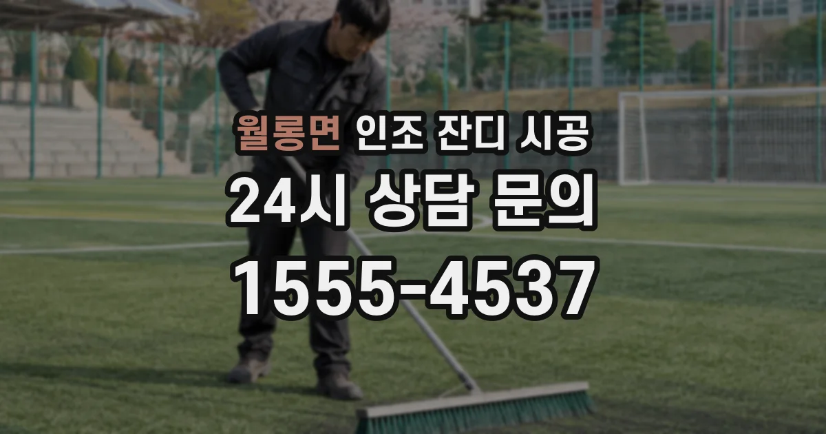 월롱면 인조 잔디 시공