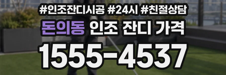돈의동 인조 잔디 가격