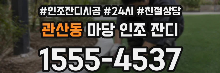 관산동 마당 인조 잔디