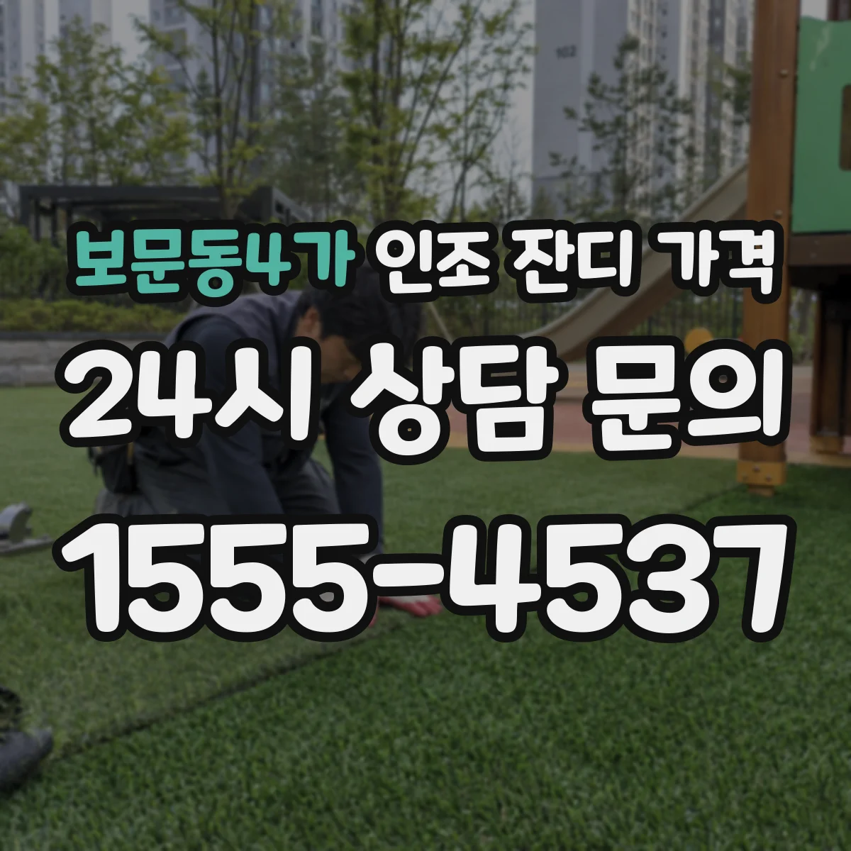 보문동4가 인조 잔디 가격