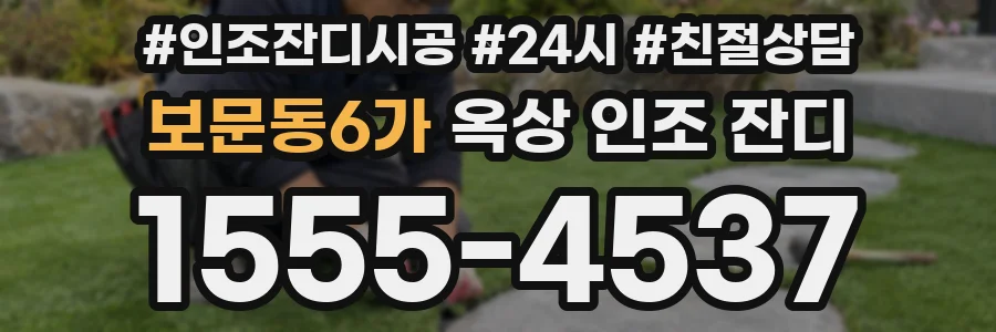 보문동6가 옥상 인조 잔디