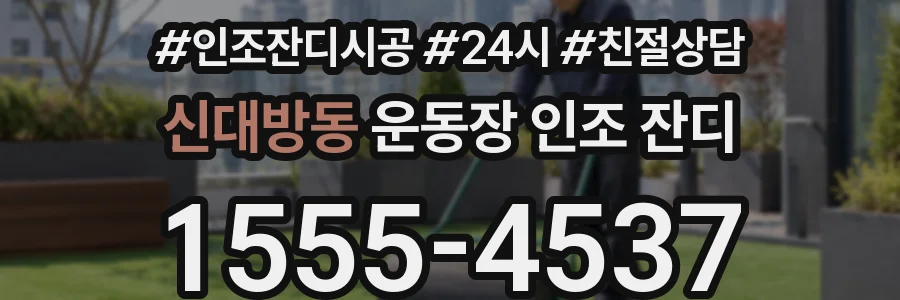 신대방동 운동장 인조 잔디
