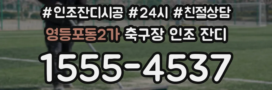 영등포동2가 축구장 인조 잔디