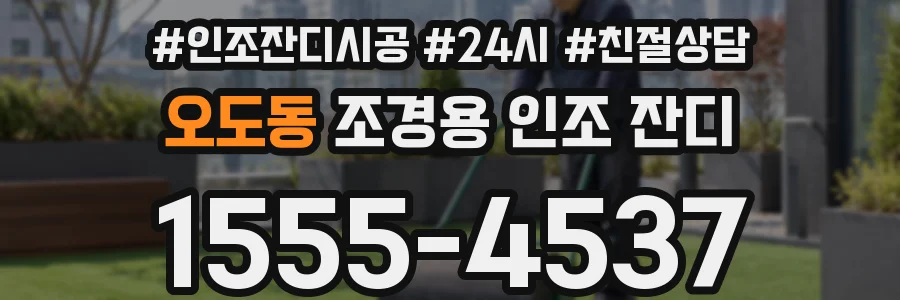 오도동 조경용 인조 잔디