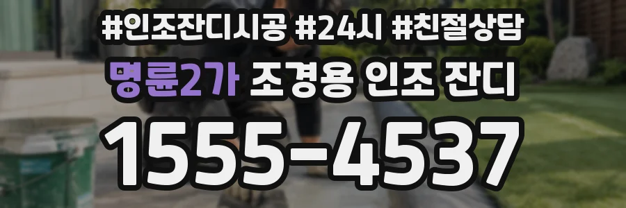 명륜2가 조경용 인조 잔디
