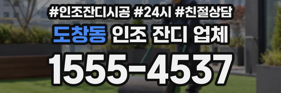 도창동 인조 잔디 업체