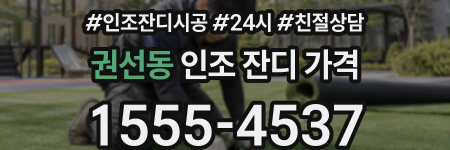 권선동 인조 잔디 가격