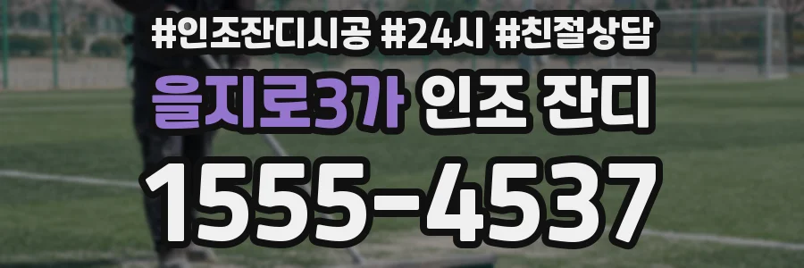 을지로3가 인조 잔디