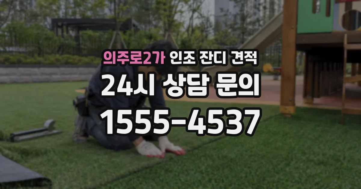 의주로2가 인조 잔디 견적