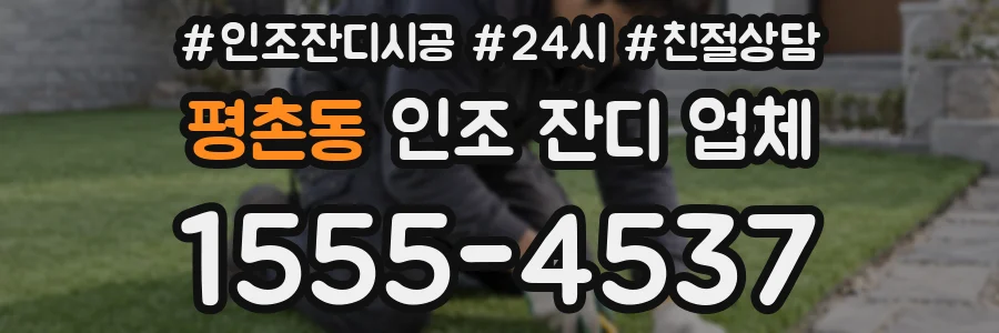 평촌동 인조 잔디 업체