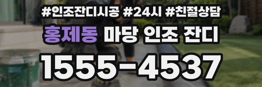 홍제동 마당 인조 잔디