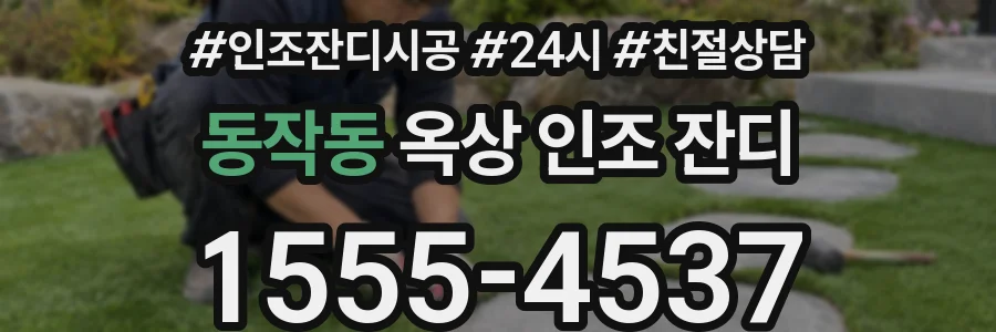 동작동 옥상 인조 잔디