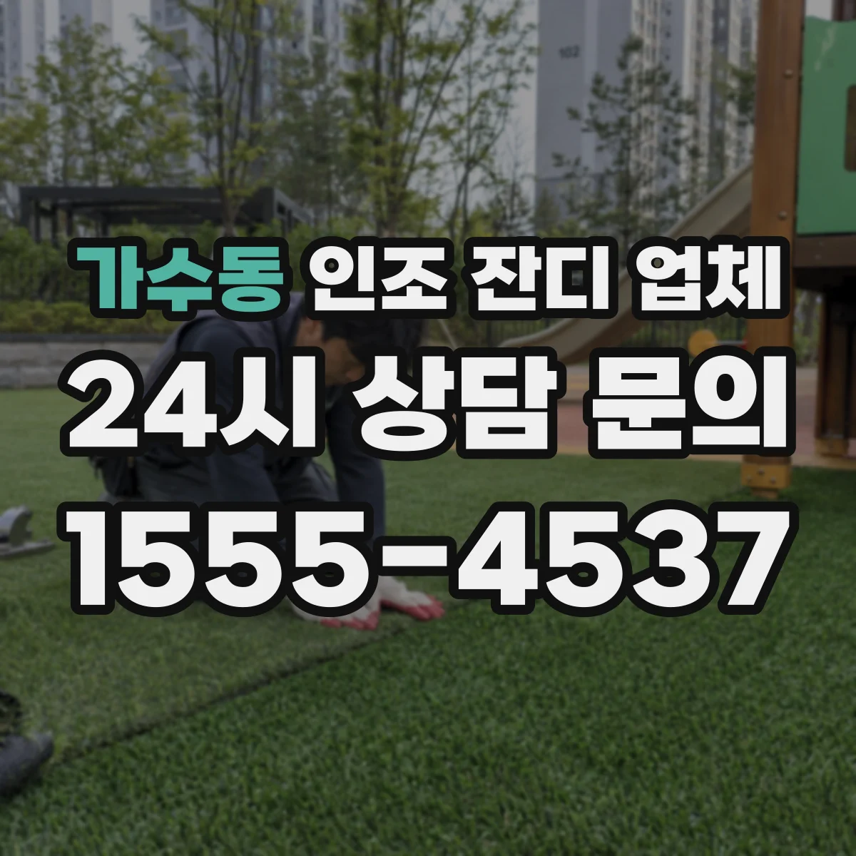 가수동 인조 잔디 업체