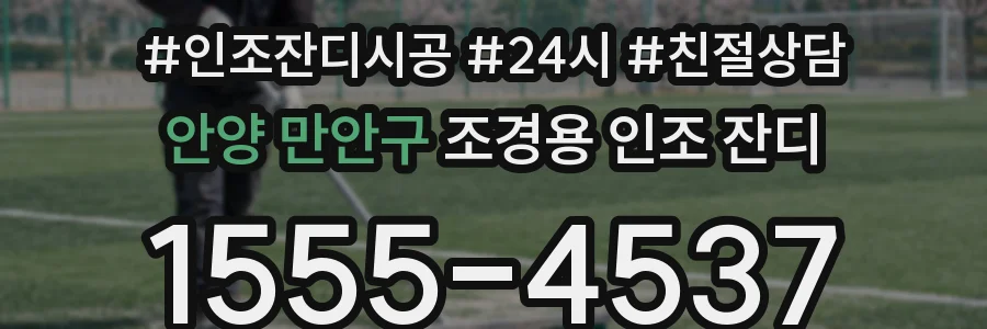 안양 만안구 조경용 인조 잔디