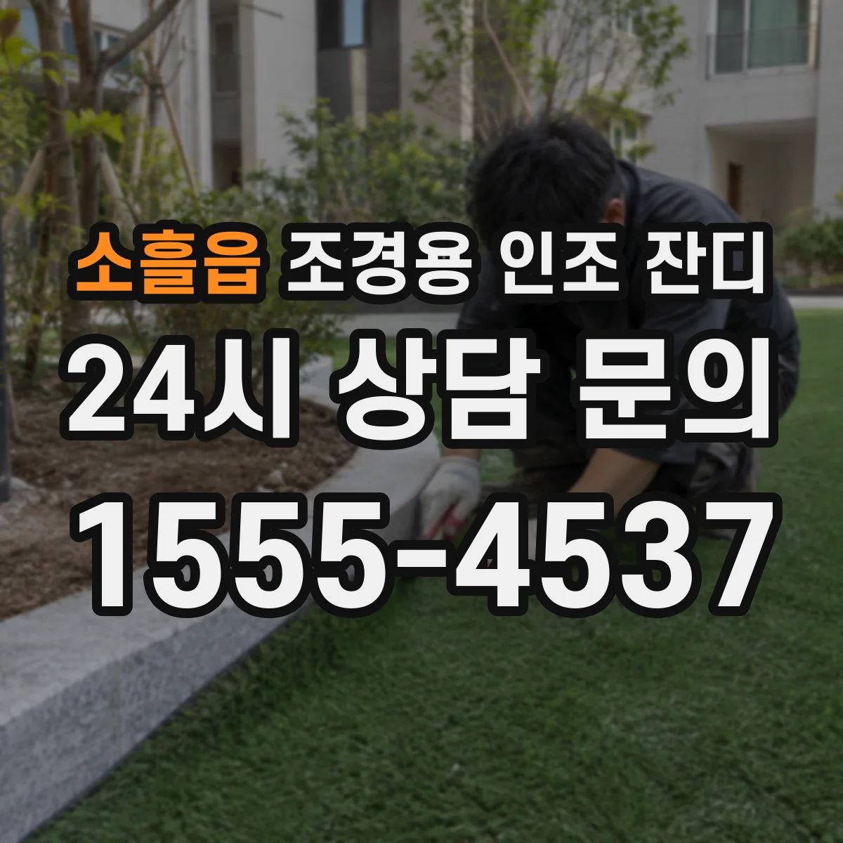 소흘읍 조경용 인조 잔디