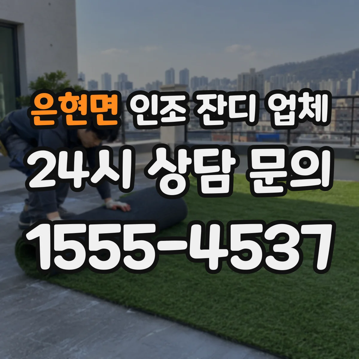 은현면 인조 잔디 업체