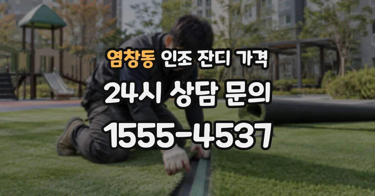 염창동 인조 잔디 가격