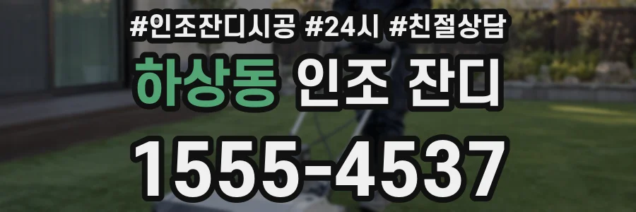 하상동 인조 잔디