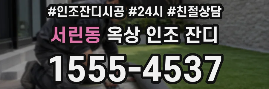 서린동 옥상 인조 잔디