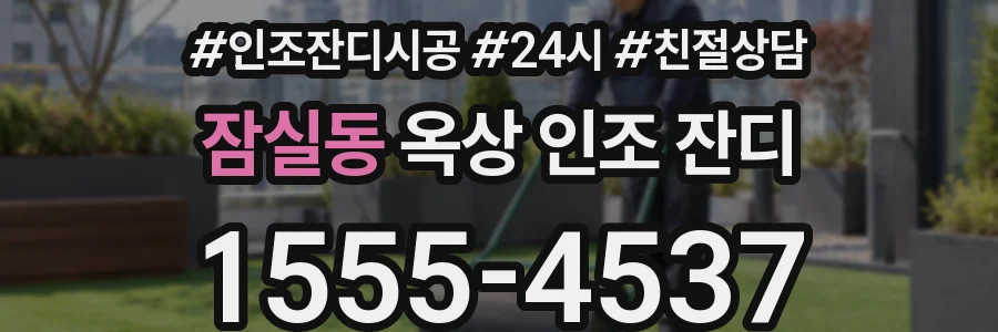 잠실동 옥상 인조 잔디