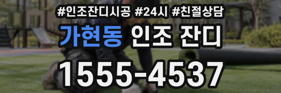 가현동 인조 잔디