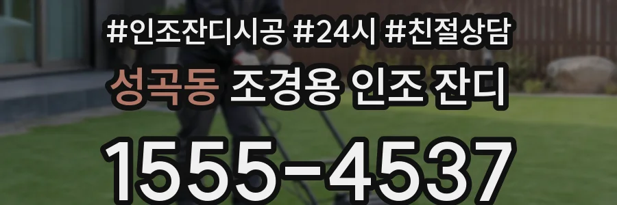 성곡동 조경용 인조 잔디