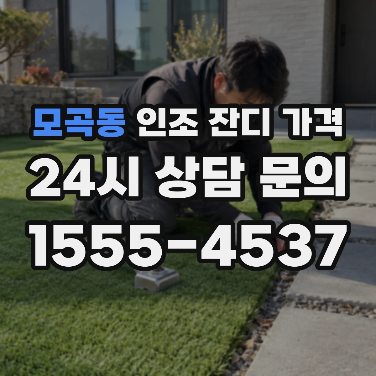 모곡동 인조 잔디 가격
