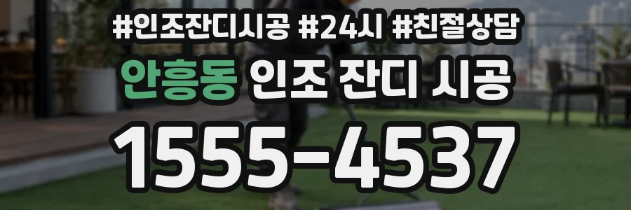 안흥동 인조 잔디 시공