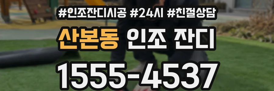 산본동 인조 잔디