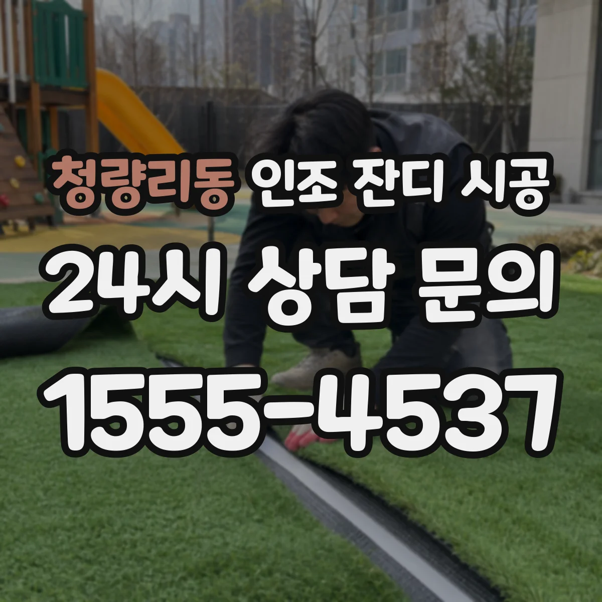 청량리동 인조 잔디 시공
