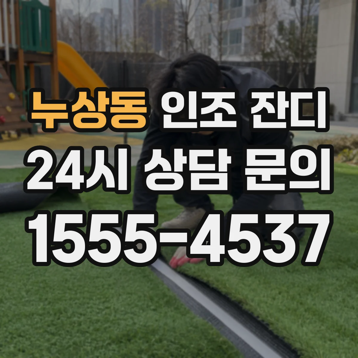누상동 인조 잔디