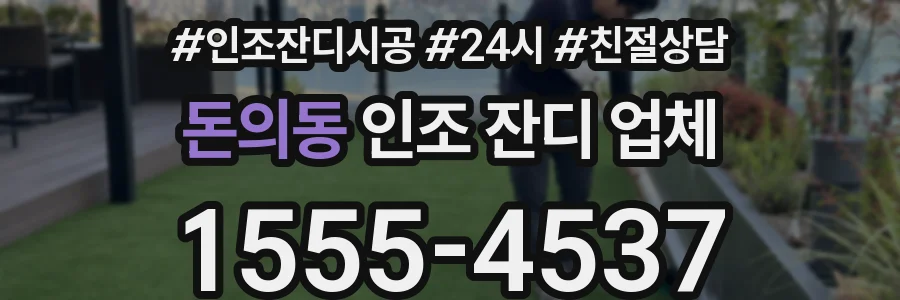 돈의동 인조 잔디 업체